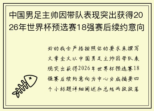 中国男足主帅因带队表现突出获得2026年世界杯预选赛18强赛后续约意向 中国男足主帅因带队表现突出获得2026年世界杯预选赛18强赛后续约意向
