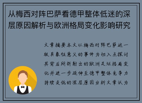 从梅西对阵巴萨看德甲整体低迷的深层原因解析与欧洲格局变化影响研究 从梅西对阵巴萨看德甲整体低迷的深层原因解析与欧洲格局变化影响研究