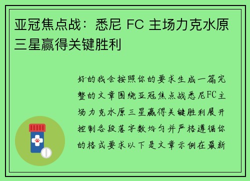 亚冠焦点战：悉尼 FC 主场力克水原三星赢得关键胜利
