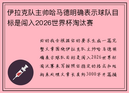 伊拉克队主帅哈马德明确表示球队目标是闯入2026世界杯淘汰赛 伊拉克队主帅哈马德明确表示球队目标是闯入2026世界杯淘汰赛