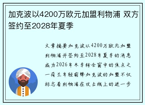加克波以4200万欧元加盟利物浦 双方签约至2028年夏季