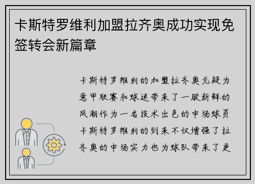 卡斯特罗维利加盟拉齐奥成功实现免签转会新篇章