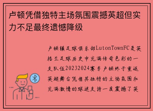 卢顿凭借独特主场氛围震撼英超但实力不足最终遗憾降级 卢顿凭借独特主场氛围震撼英超但实力不足最终遗憾降级