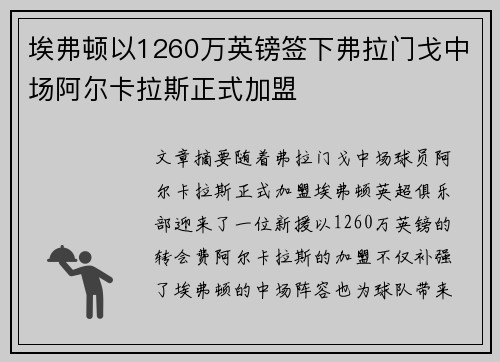 埃弗顿以1260万英镑签下弗拉门戈中场阿尔卡拉斯正式加盟