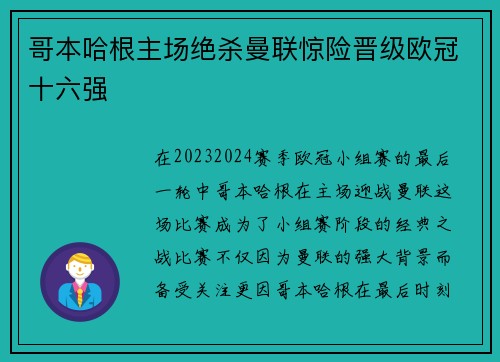 哥本哈根主场绝杀曼联惊险晋级欧冠十六强 哥本哈根主场绝杀曼联惊险晋级欧冠十六强