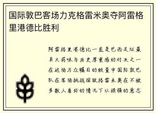 国际敦巴客场力克格雷米奥夺阿雷格里港德比胜利