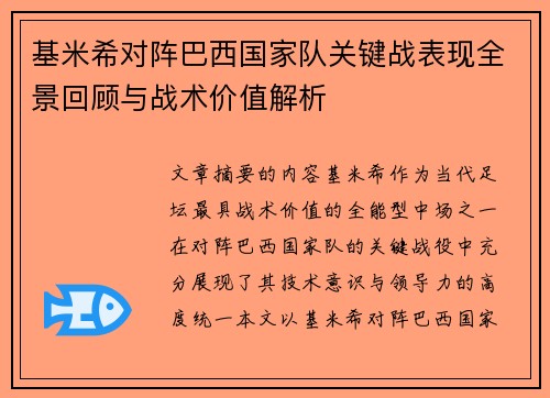 基米希对阵巴西国家队关键战表现全景回顾与战术价值解析 基米希对阵巴西国家队关键战表现全景回顾与战术价值解析