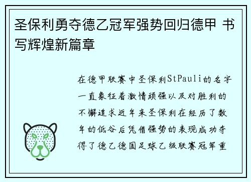 圣保利勇夺德乙冠军强势回归德甲 书写辉煌新篇章 圣保利勇夺德乙冠军强势回归德甲 书写辉煌新篇章