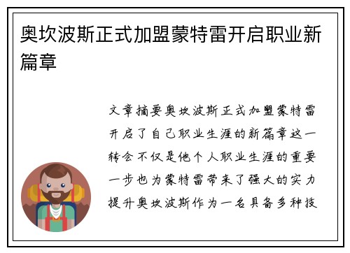 奥坎波斯正式加盟蒙特雷开启职业新篇章 奥坎波斯正式加盟蒙特雷开启职业新篇章