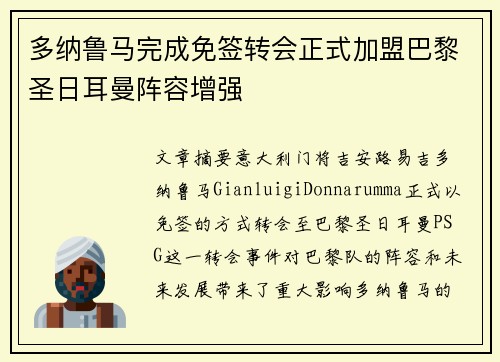 多纳鲁马完成免签转会正式加盟巴黎圣日耳曼阵容增强 多纳鲁马完成免签转会正式加盟巴黎圣日耳曼阵容增强