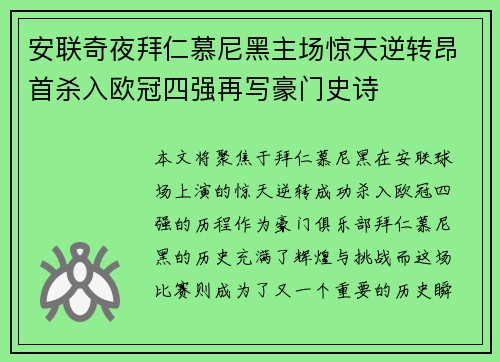 安联奇夜拜仁慕尼黑主场惊天逆转昂首杀入欧冠四强再写豪门史诗