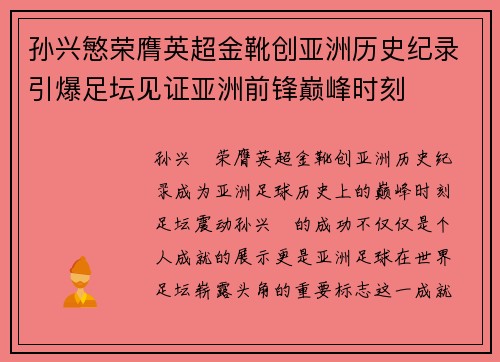 孙兴慜荣膺英超金靴创亚洲历史纪录引爆足坛见证亚洲前锋巅峰时刻 孙兴慜荣膺英超金靴创亚洲历史纪录引爆足坛见证亚洲前锋巅峰时刻