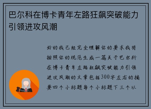 巴尔科在博卡青年左路狂飙突破能力引领进攻风潮 巴尔科在博卡青年左路狂飙突破能力引领进攻风潮
