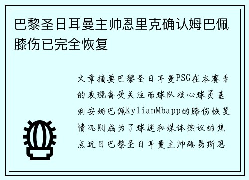 巴黎圣日耳曼主帅恩里克确认姆巴佩膝伤已完全恢复