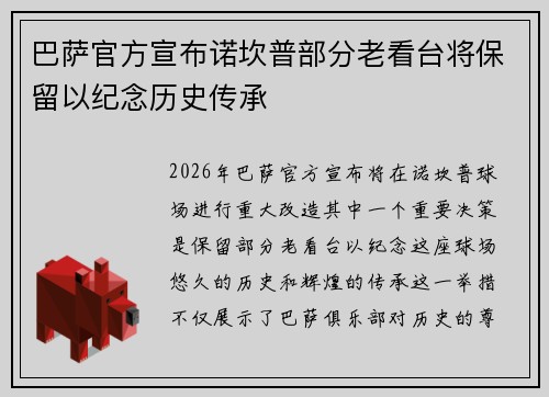 巴萨官方宣布诺坎普部分老看台将保留以纪念历史传承 巴萨官方宣布诺坎普部分老看台将保留以纪念历史传承