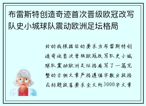布雷斯特创造奇迹首次晋级欧冠改写队史小城球队震动欧洲足坛格局 布雷斯特创造奇迹首次晋级欧冠改写队史小城球队震动欧洲足坛格局