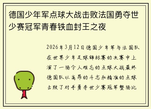 德国少年军点球大战击败法国勇夺世少赛冠军青春铁血封王之夜 德国少年军点球大战击败法国勇夺世少赛冠军青春铁血封王之夜