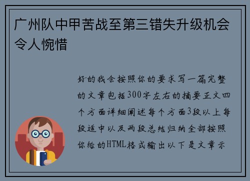 广州队中甲苦战至第三错失升级机会令人惋惜