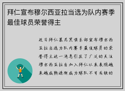 拜仁宣布穆尔西亚拉当选为队内赛季最佳球员荣誉得主