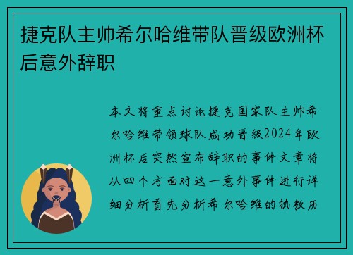 捷克队主帅希尔哈维带队晋级欧洲杯后意外辞职 捷克队主帅希尔哈维带队晋级欧洲杯后意外辞职