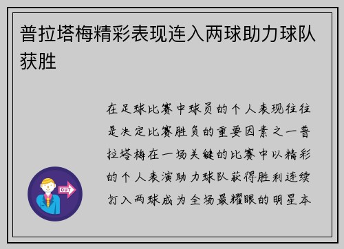 普拉塔梅精彩表现连入两球助力球队获胜 普拉塔梅精彩表现连入两球助力球队获胜