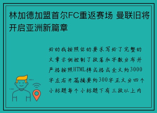 林加德加盟首尔FC重返赛场 曼联旧将开启亚洲新篇章 林加德加盟首尔FC重返赛场 曼联旧将开启亚洲新篇章