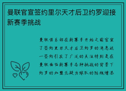 曼联官宣签约里尔天才后卫约罗迎接新赛季挑战