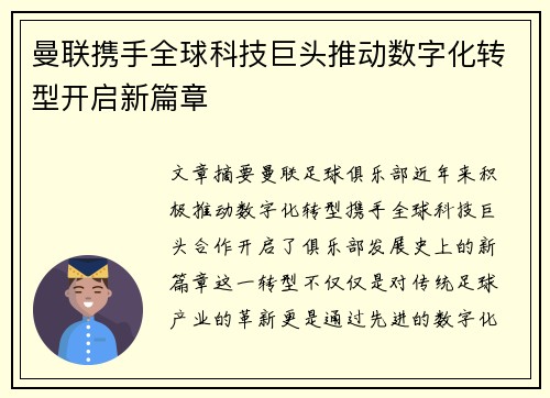 曼联携手全球科技巨头推动数字化转型开启新篇章 曼联携手全球科技巨头推动数字化转型开启新篇章