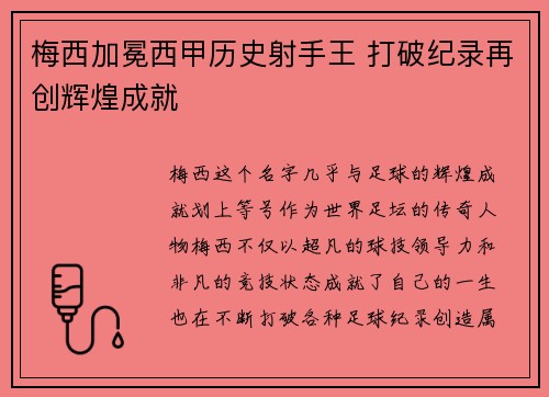 梅西加冕西甲历史射手王 打破纪录再创辉煌成就