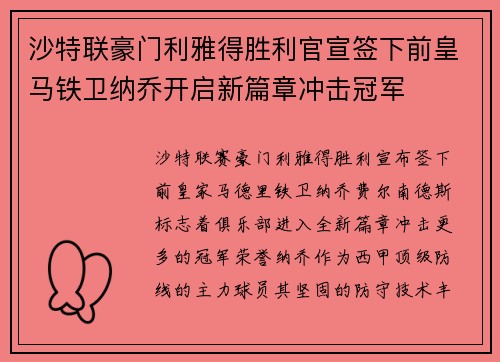 沙特联豪门利雅得胜利官宣签下前皇马铁卫纳乔开启新篇章冲击冠军 沙特联豪门利雅得胜利官宣签下前皇马铁卫纳乔开启新篇章冲击冠军
