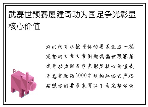 武磊世预赛屡建奇功为国足争光彰显核心价值