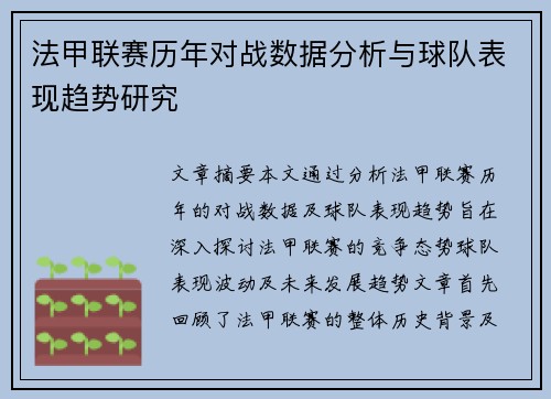 法甲联赛历年对战数据分析与球队表现趋势研究 法甲联赛历年对战数据分析与球队表现趋势研究