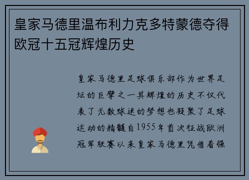 皇家马德里温布利力克多特蒙德夺得欧冠十五冠辉煌历史 皇家马德里温布利力克多特蒙德夺得欧冠十五冠辉煌历史