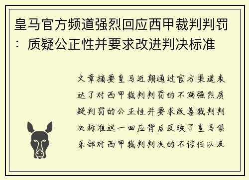 皇马官方频道强烈回应西甲裁判判罚：质疑公正性并要求改进判决标准