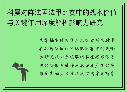 科曼对阵法国法甲比赛中的战术价值与关键作用深度解析影响力研究