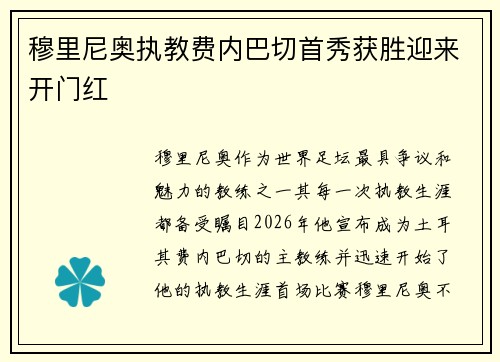 穆里尼奥执教费内巴切首秀获胜迎来开门红 穆里尼奥执教费内巴切首秀获胜迎来开门红