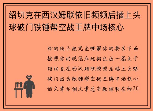 绍切克在西汉姆联依旧频频后插上头球破门铁锤帮空战王牌中场核心 绍切克在西汉姆联依旧频频后插上头球破门铁锤帮空战王牌中场核心