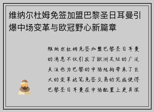 维纳尔杜姆免签加盟巴黎圣日耳曼引爆中场变革与欧冠野心新篇章 维纳尔杜姆免签加盟巴黎圣日耳曼引爆中场变革与欧冠野心新篇章