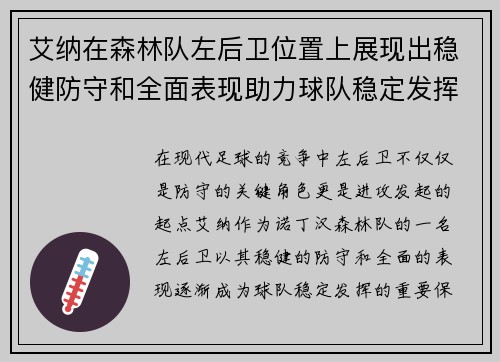 艾纳在森林队左后卫位置上展现出稳健防守和全面表现助力球队稳定发挥 艾纳在森林队左后卫位置上展现出稳健防守和全面表现助力球队稳定发挥