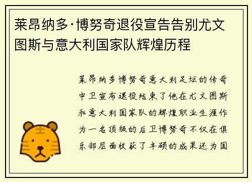 莱昂纳多·博努奇退役宣告告别尤文图斯与意大利国家队辉煌历程 莱昂纳多·博努奇退役宣告告别尤文图斯与意大利国家队辉煌历程