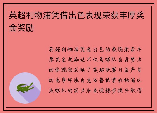 英超利物浦凭借出色表现荣获丰厚奖金奖励 英超利物浦凭借出色表现荣获丰厚奖金奖励