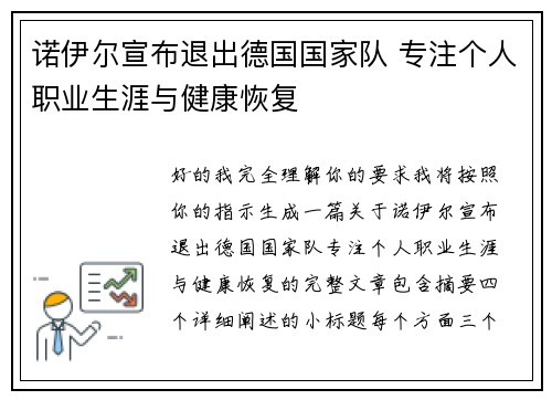诺伊尔宣布退出德国国家队 专注个人职业生涯与健康恢复 诺伊尔宣布退出德国国家队 专注个人职业生涯与健康恢复