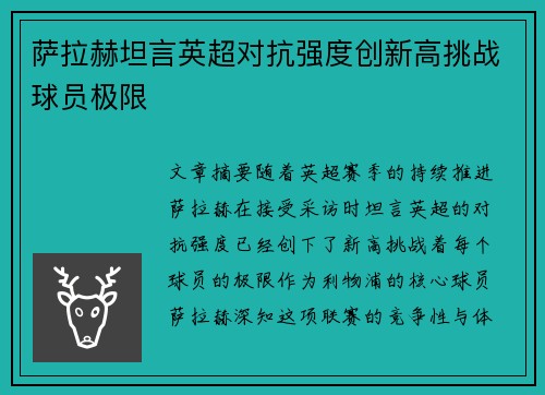 萨拉赫坦言英超对抗强度创新高挑战球员极限 萨拉赫坦言英超对抗强度创新高挑战球员极限