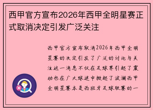 西甲官方宣布2026年西甲全明星赛正式取消决定引发广泛关注 西甲官方宣布2026年西甲全明星赛正式取消决定引发广泛关注