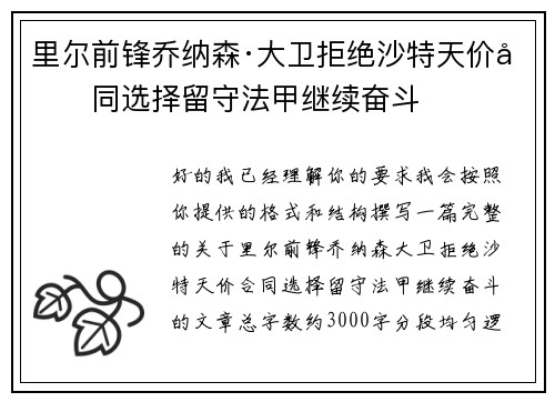 里尔前锋乔纳森·大卫拒绝沙特天价合同选择留守法甲继续奋斗 里尔前锋乔纳森·大卫拒绝沙特天价合同选择留守法甲继续奋斗