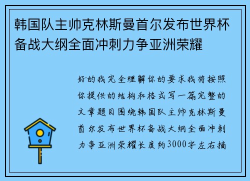 韩国队主帅克林斯曼首尔发布世界杯备战大纲全面冲刺力争亚洲荣耀
