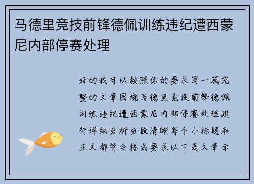 马德里竞技前锋德佩训练违纪遭西蒙尼内部停赛处理 马德里竞技前锋德佩训练违纪遭西蒙尼内部停赛处理