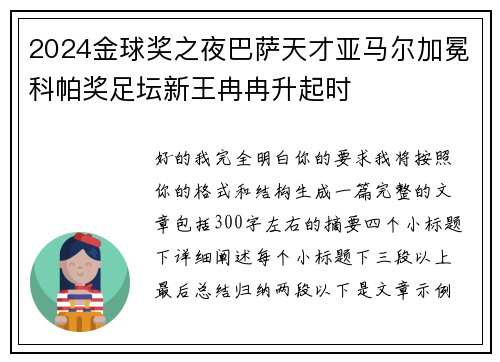 2024金球奖之夜巴萨天才亚马尔加冕科帕奖足坛新王冉冉升起时