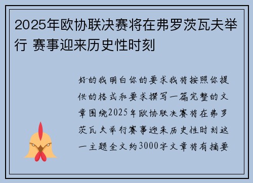 2025年欧协联决赛将在弗罗茨瓦夫举行 赛事迎来历史性时刻 2025年欧协联决赛将在弗罗茨瓦夫举行 赛事迎来历史性时刻