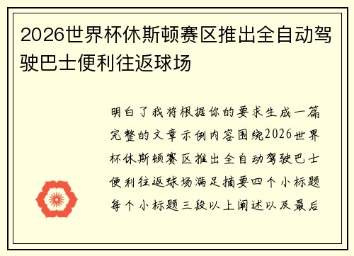 2026世界杯休斯顿赛区推出全自动驾驶巴士便利往返球场